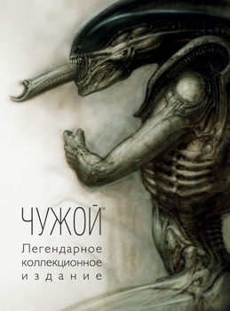 Чужий. Легендарне колекційне видання