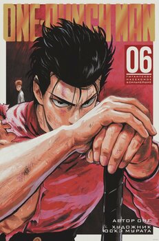 One-Punch Man. книга 6