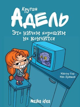 Крутая Адель. Это ничем хорошим не кончится