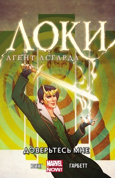 Локі. Агент Асгарда. Том 1. Довіртесь мені