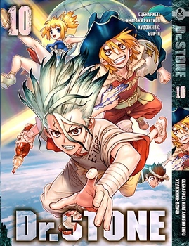 Доктор Стоун. Том 10 | Dr. Stone. Vol. 10