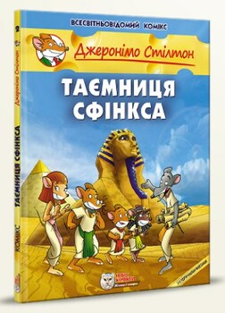 Джеронімо Стілтон. Книга 2. Таємниця Сфінкса