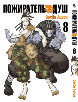 Пожиратель Душ. Том 8 | Soul Eater. Vol. 8