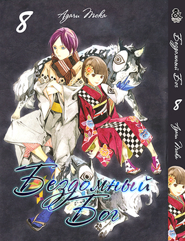 Бездомный Бог. Том 8 | Noragami. Vol. 8