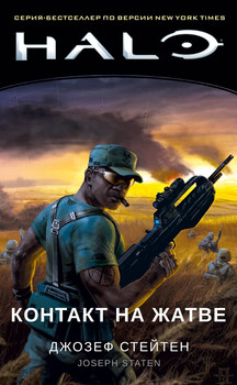 Halo. Контакт на Жнивах