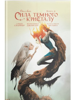 Сила темного кристалу. книга 2