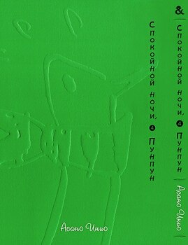 Спокойной Ночи Пунпун. Том 4 | Goodnight Punpun. Vol. 4