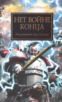 Warhammer 40000. Історія Горуса. Нема кінця війні