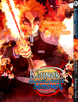Клинок, який знищує демонів. Ренгоку Кьоджуро гайден | Kimetsu no Yaiba. Rengoku Kyoujurou Gaiden