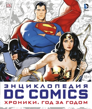 Енциклопедія DC Comics. Хроніки. Рік за роком