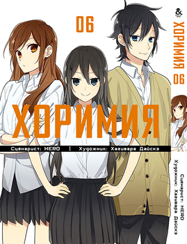 Хорімія. Том 6 | Horimiya. Vol. 6