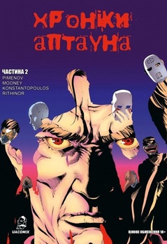 Хроники Аптауна. Часть 2