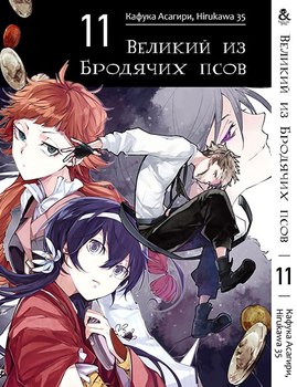 Великий з Бродячих псів. Том 11 | Bungou Stray Dogs. Vol. 11