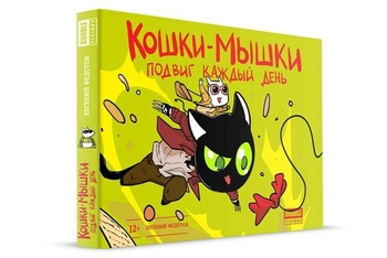 Кішки мишки. Том 2. Подвиг кожен день