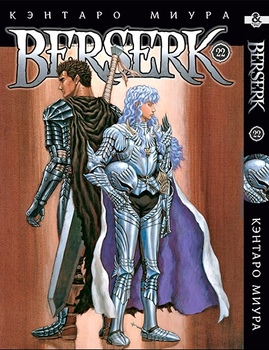 Берсерк. Том 22 | Berserk. Vol. 22