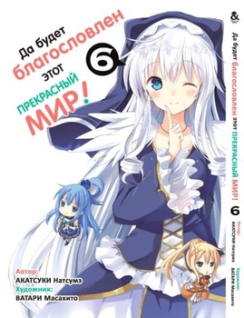 Хай буде благословенний цей прекрасний світ! Том 6 | Kono Subarashii Sekai ni Shukufuku o! Vol. 6