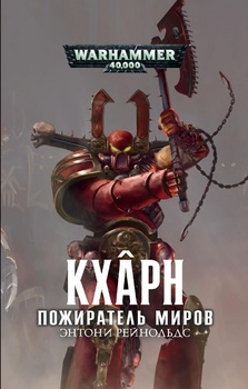 Warhammer 40000. Харн. Пожирач світів