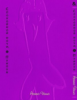 Спокойной Ночи Пунпун. Том 6 | Goodnight Punpun. Vol. 6