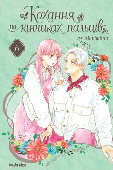 Любовь на кончиках пальцев. Том 6