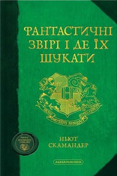 Фантастичні звірі і де їх шукати