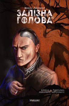 Залізна Голова #1