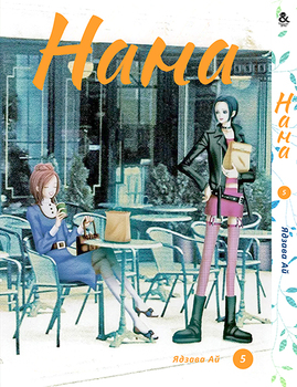 Нана. Том 5 | Nana. Vol. 5