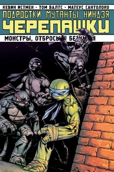 Підлітки-мутанти-ніндзя-черепашки. Том 8. Монстри, сміття та напади безумців