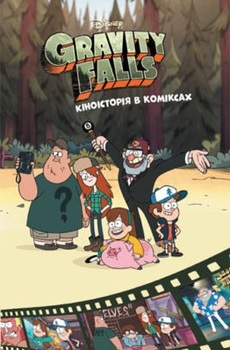 Gravity Falls. Киноверсия в комиксах. Сборник 2