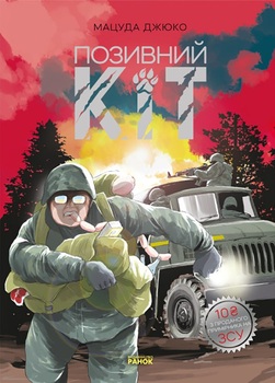 Позывной Кот