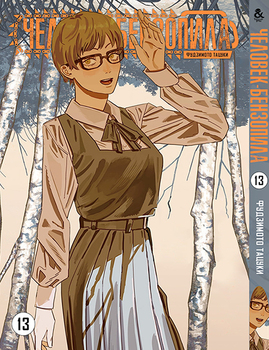 Человек-бензопила. Том 13 | Chainsaw Man. Vol. 13