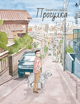 Прогулка. Гуляющий | Sanpo Mono. Aruku Hito