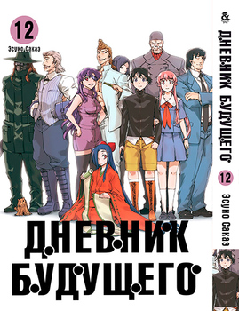 Дневник будущего. Том 12 | Future Diary | Mirai Nikki. Vol. 12