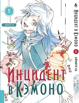 Инцидент в Кэмоно. Том 5 | Kemono Jihen. Vol. 5
