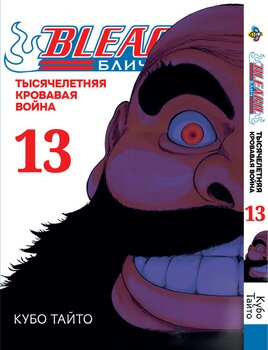 Манга Блич (Тысячелетняя кровавая война). Том 13
