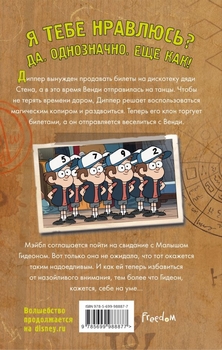 Гравіті Фолз. Біжи, Діппер, біжи!