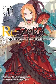 Ранобе Re:Zero. Життя з нуля в альтернативному світі. Том 4