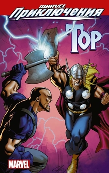 Marvel Пригоди. Тор