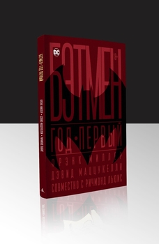 Бетмен. Рік перший. колекційне видання