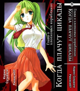 Когда плачут цикады: Глава о хлопковых корабликах | Higurashi no Naku Koro ni: Watanagashi