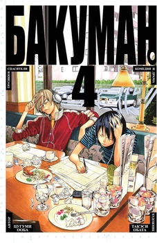 Бакуман. книга 4