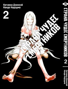 Страна чудес смертников. Том 2 | Deadman Wonderland. Vol. 2