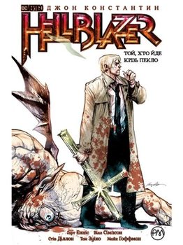 Джон Константин. Hellblazer. Той, хто идет крізь пекло. книга 1