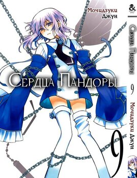 Сердца Пандоры. Том 9 | Pandora Hearts. Vol. 9
