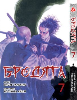 Бродяга. том 7 (укр)