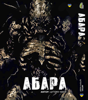Абара (омнибус) | Abara