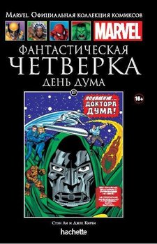 Фантастична Чвірка. День Дума. Книга 107