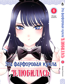 Ця фарфорова лялечка закохалася. Том 6 | Sono Bisque Doll wa Koi wo Suru. Vol. 6