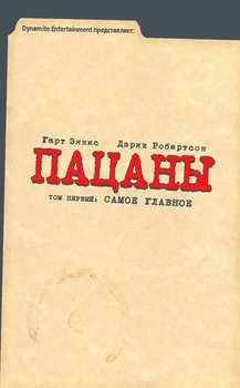 The Boys. Пацани. Том 1. Найголовніше
