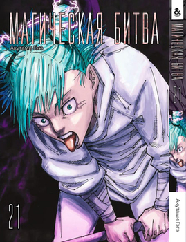 Магічна битва. Том 21 | Jujutsu Kaisen | Sorcery Fight. Vol. 21