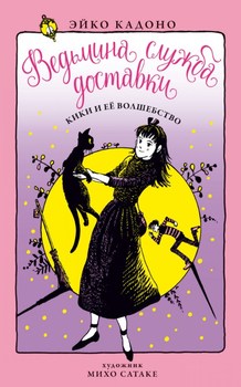 Відьмина служба доставки. Книга 5. Кікі і її чари